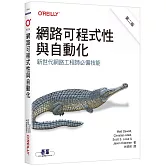 網路可程式性與自動化 第二版｜新世代網路工程師必備技能