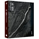 追一條溪：濁水溪河畔記事