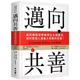 邁向共善：諾貝爾經濟學獎得主永續建言，如何實現人類最大多數的幸福！
