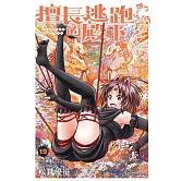 擅長逃跑的殿下 19