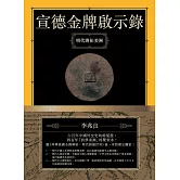 宣德金牌啟示錄：明代開拓美洲