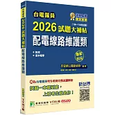 台電僱員2026試題大補帖【配電線路維護類】專業科目(106~114年試題)