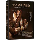 零基礎手揉麵包：跟著呂昇達老師，第一次做手揉麵包就成功