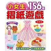 小女生的156種摺紙遊戲(經典版)