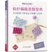 開始玩花樣！鉤針編織進階聖典（經典版）: 針法記號118款＆花樣編123款