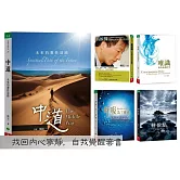找回內心寧靜，自我覺醒套書：共五冊（《中道》、《真原醫》、《呼吸，為了療癒》、《轉捩點》、《唯識》）