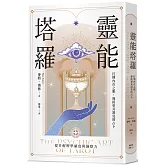 靈能塔羅：打開內在之眼，迎接更具洞見的占卜