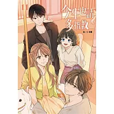 今生也請多指教(11)