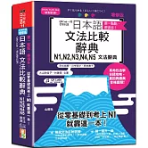 差一點點，差很多！QR Code一掃從零到頂增修版日本語文法比較辭典N1,N2,N3,N4,N5文法辭典：從零基礎到考上N1，就靠這一本！（25K+QR code線上音檔）