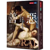 善惡：一場價值觀創造的文化思辨