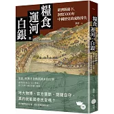 糧食、運河與白銀：經濟脈絡下，洞察3000年中國歷史的成敗得失