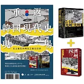 重返韓國現代史現場（二冊套書：5.18光州！光州！＋濟州四．三）
