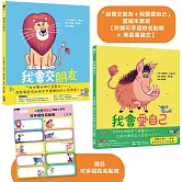 「我會交朋友＋我會愛自己」雙繪本套組【附贈可手寫姓名貼紙×專書導讀文】