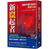 新竄起者：破解中國巧妙的霸權之路