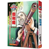 漫畫版世界偉人傳記(9)：現代科學之父！伽利略【擁抱真理，用望遠鏡開啟天文學新時代】（專家監修．難字注音版）