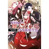 輪迴第7次的壞人大小姐，在原本的敵國自由自在地享受新娘生活(05)