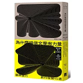 為什麼相信文學有力量？：筆桿接力．創作發聲45選