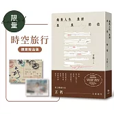 如果人生是封長長的信【時空旅行．限量親簽贈品版】
