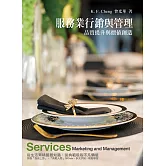 服務業行銷與管理：品質提升與價值創造7/e（七版）