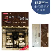 查令十字路84號【時報五十．金句透卡組限量版】