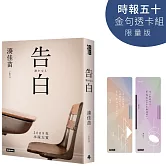 告白【時報五十．金句透卡組限量版】