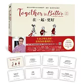 在一起，更好（中英對照+2025年全新祝福禮物版+隨書附贈「美好相遇」珍藏卡7張）