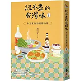 說不盡的台灣味（下冊）：多元兼容的流轉台味