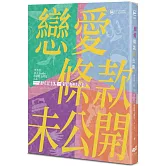 戀愛條款未公開【戀愛未遂特別典藏版】