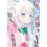 霜月同學對路人情有獨鍾～怕生的她只願意向我露出嬌嗔的一面～ (1)