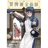 冒牌鍊金術師 (2)