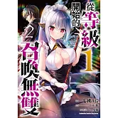 從等級１開始的召喚無雙 (2)