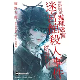 Sword Art Online刀劍神域外傳 推理迷宮 迷宮館殺人事件