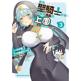 成為聖騎士的我，卻因為團長的上圍太傲人而無法清心寡慾 (3)