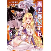 異世界NTR～以最強技能攻陷好友女人的手段～ (3)