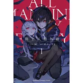 與全人類為敵 (1)