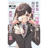 世界第一「可愛」的雨宮同學與第二可愛的我。 (2)