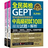 怪物講師教學團隊的GEPT全民英檢中高級初試10回模擬試題+解析(2書+「Youtor App」內含VRP虛擬點讀筆+防水書套)