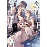 鷹神與惹人憐惜的祭品 宵月 全