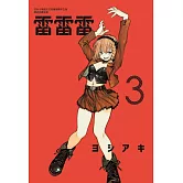 雷雷雷 3(首刷限定版)