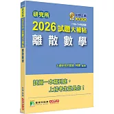 研究所2026試題大補帖【離散數學】(109~114年試題)