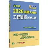 研究所2026試題大補帖【工程數學(4)化工所】(109~114年試題)