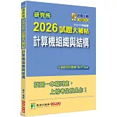 研究所2026試題大補帖【計算機組織與結構】(112~114年試題)