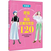 裙裝&褲裝的實用版型120：依照身形量身訂製的打版製圖集