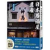 日本居酒屋遺產 西日本篇：食與景，探索建物與文化的11家店（作者手寫語錄扉頁「京都日常‧永久流傳」）