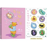 幸福貓泡泡（精裝限量贈品版）