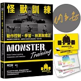 怪獸訓練動作控制、學習、檢測與矯正【博客來獨家：限量作者親簽＋怪獸訓練感溫貼紙組】