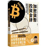 加密貨幣投資金律：幣圈實戰教學及獲利放大法則