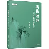 典籍增輝：宋代文獻整理與數位化