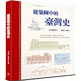 建築圖中的臺灣史