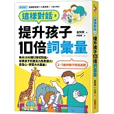 這樣對話，提升孩子10倍詞彙量：每天10分鐘引導式對話，培養孩子的語言力及表達力，自信心、學習力大躍進！